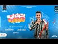 مهرجان بحبك اي يابت الايه هذا الانسان عبد الرحمن حسن توزيع احمد النانا مهرجانات 2022