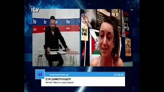 Η Εύα Σαμουηλίδου, Μέλος ''March to Gaza Greece'' στο ITV - ITV Ειδήσεις 18/05/2026