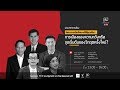 [Live] เสวนา “ทิศทางการเมืองไทยภายใต้รัฐบาลใหม่ : จุดเริ่มต้นของวิกฤตครั้งใหม่?”