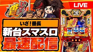 【新台】スマスロいざ！番長生配信 #スロット #live