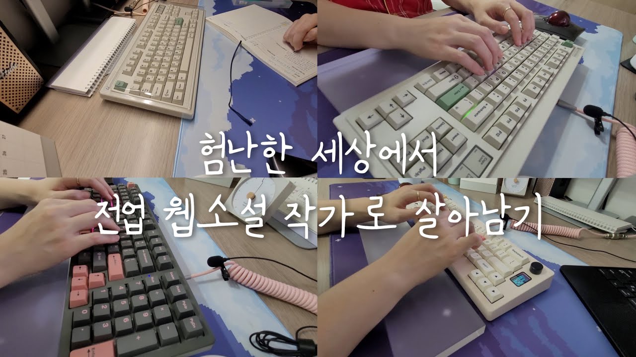 [Vlog] 전업 웹소설 작가 브이로그 | 선인세의 굴레, 선인세 받는 게 나을까? | 전업 작가의 목표 | 키보드 ASMR | 목새축 교체 | 프리랜서 브이로그