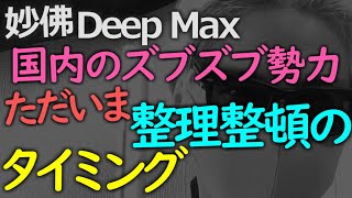 全世界がズブズブ勢力を整理整頓する段階に来ました