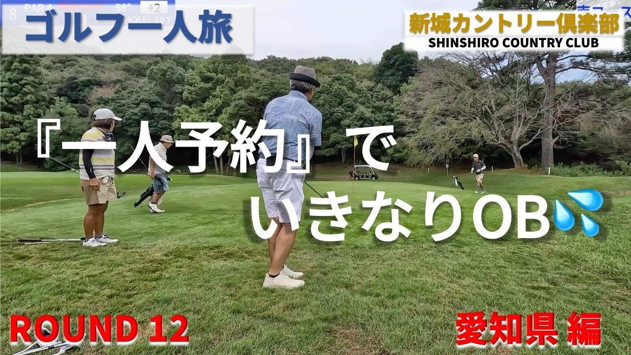 【一人予約ゴルフver4】新城カントリー倶楽部　”一人予約ゴルフでいきなりOB”【ゴルフ一人旅　愛知県編】