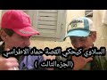 السلاوي - كيحكي القصة - حماد الاطراسي ( الجزء الثالث )