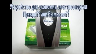 Устройство для экономии электроэнергии. Правда?? или Вымысел??(, 2015-01-22T18:03:55.000Z)