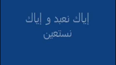 سورة الفاتحة.wmv