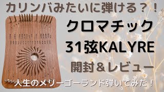 クロマチックkalyre31弦開封レビュー！人生のメリーゴーランド弾いてみた【harpika ハーピカ カリンバ型ライアーハープ】