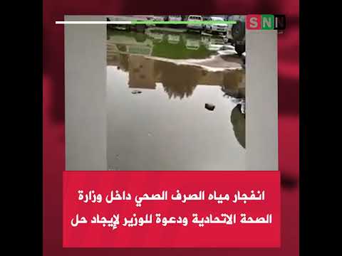 انفجار مياه الصرف الصحي داخل وزارة الصحة الاتحادية ودعوة للوزير لإيجاد حل