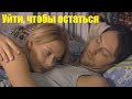 УЙТИ, ЧТОБЫ ОСТАТЬСЯ, мелодрама, интересное кино в HD