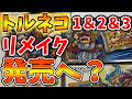 【スクエニ】公式情報でトルネコリメイクがガチで発売へ？これは期待できるか？【ドラクエ7リイマジンド/リメイク/攻略/実況/BGM/戦闘曲/switch2/PS5/RTA/ドラゴンクエスト/公式