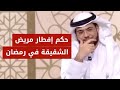هل يجوز لمريض الشقيقة الصداع النصفي أن يفطر في رمضان الشيخ د وسيم يوسف هل يجوز لمريض الشقيقة الصداع النصفي أن يفطر في رمضان الشيخ د وسيم يوسف