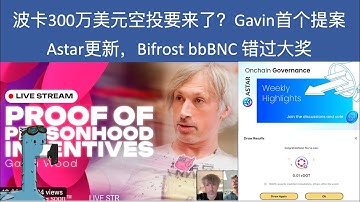 波卡300万美元空投要来了？Gavin Wood 首个提案, Astar更新，Bifrost bbBNC 错过大奖