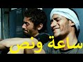 ساعة ونص بطولة محمد رمضان و كريم محمود عبد العزيز و كريمة مختار وايا نصار ومحمود الجندي وهالة فاخر 