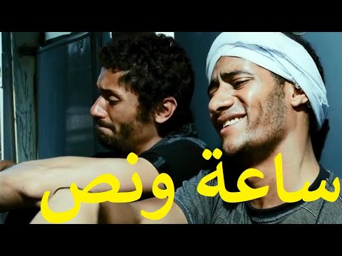 ساعة ونص بطولة محمد رمضان و كريم محمود عبد العزيز و كريمة مختار وايا نصار ومحمود الجندي وهالة فاخر