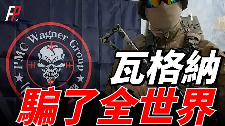 瓦格納騙了全世界，普京和普裏戈津唱雙簧，打壓紹伊古和俄軍正規軍，安排瓦格納提前部署到白俄，以求俄烏戰場突破！| 找波羅熱 | 赫爾松 | 巴赫穆特 | 北約 | 俄國防部 | - 天天要聞