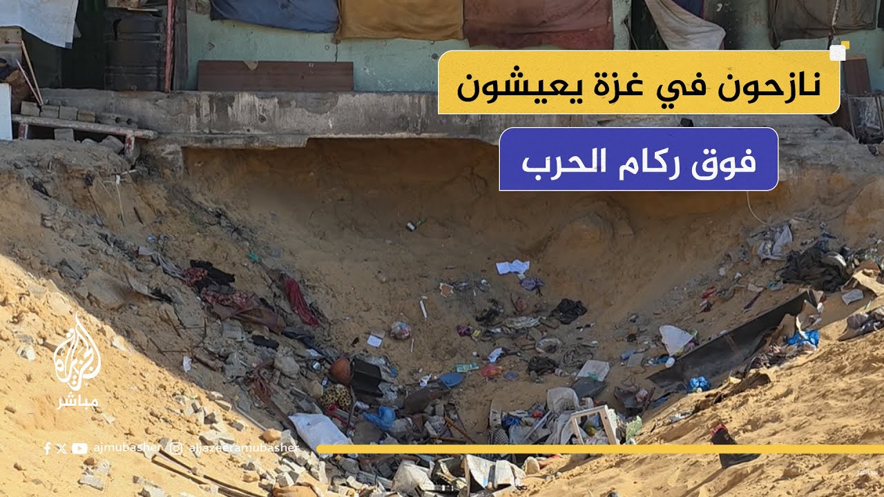 حفرة ضخمة داخل مركز إيواء في غزة.. العائلات تعود لتجد الدمار والخطر يهدد أطفالها