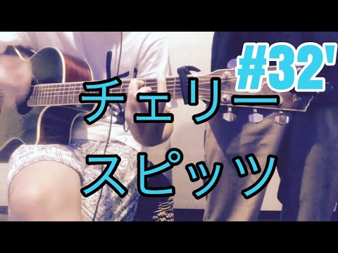 [激ウマな友達]#32' チェリー　スピッツ
