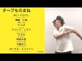 チープものまね （8ビートたけし、機敏川島、たこぱ、スコンブじろう、F1るみ、棒読み男、守備夫人、泣いてる・ジャクソン）