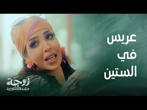 زوجة واحدة لا تكفي حلقة 20 عطارد تتغزل في رشيد أمام الجميع