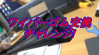 ワーゲンアップのワイパーゴム取り替え実験です。