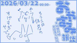 ふわふわホリデー雑談【尾弐束タイガ】