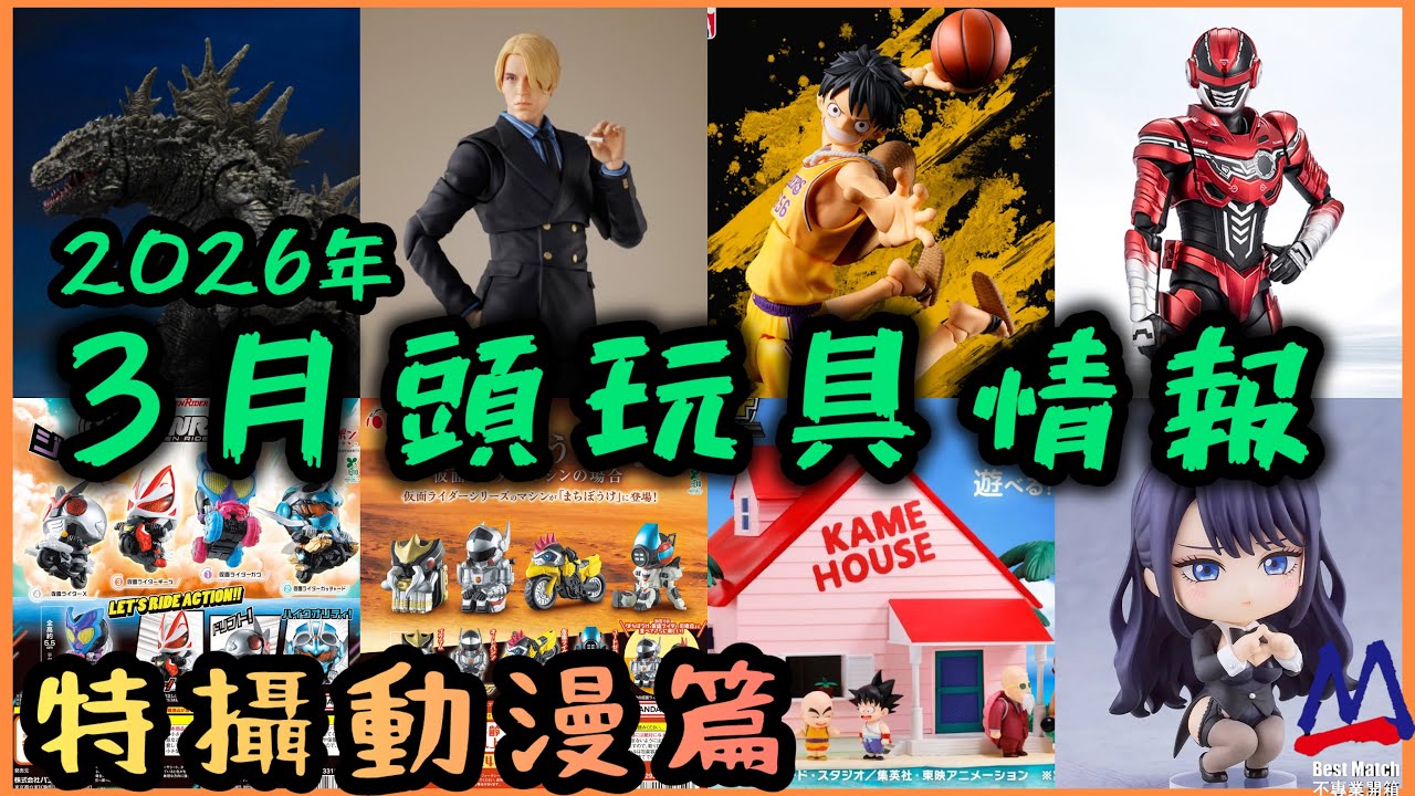 3月頭玩具情報(特攝動漫篇）│卡邦無限SHF性價比唔錯│海賊王同NBA合作推出球衣版SHF│真人版海賊王繼續推出SHF│WCF龍珠龜屋套裝好過癮│拉打騎車扭蛋第5彈登場│苦苦等待竟然出拉打嘅機械人版