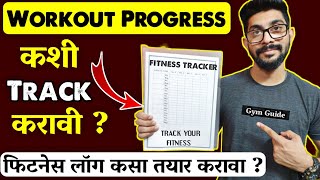 best way to track workout progress | gym workout routine log | gym workout journal | workout tracker