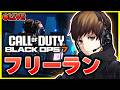 【CoD:BO7】ガチキャラコン検定！ 『フリーラン』に行くぞ！迷彩解除を目指して・・・【アーカイブはメンバーの方限定】