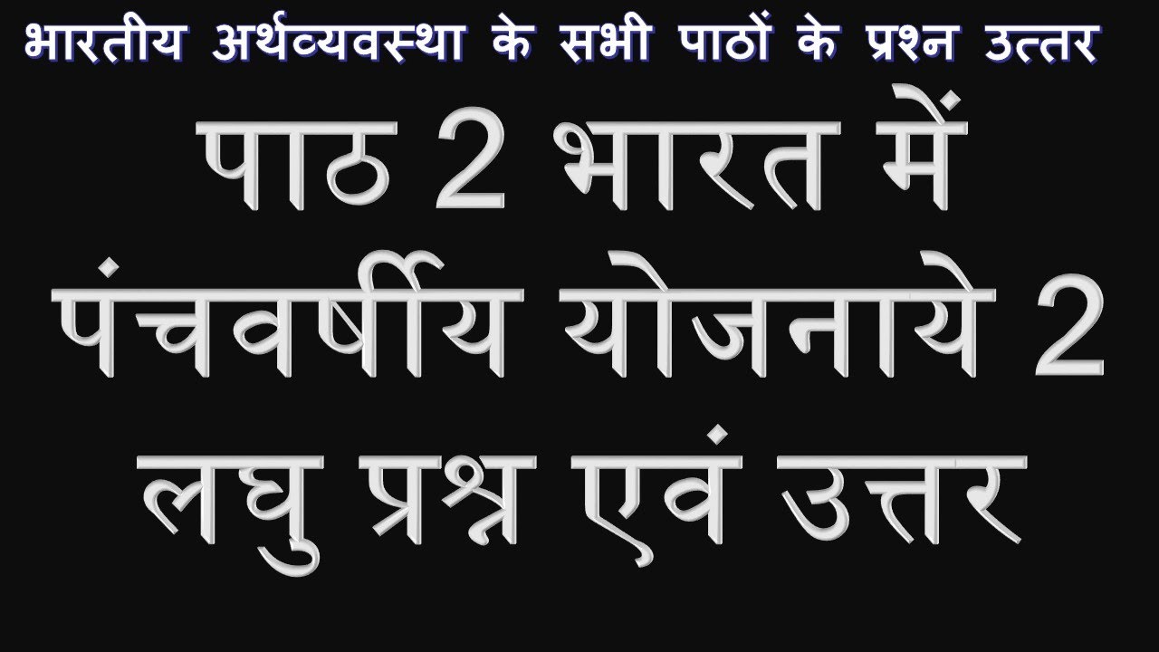 भारतीय अर्थव्यवस्था पाठ 2 भारत में पंचवर्षीय योजनाये 2, CBSE Economics