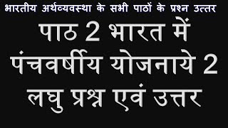 भारतीय अर्थव्यवस्था पाठ 2 भारत में पंचवर्षीय योजनाये 2, CBSE Economics Indian Economy, panchvarshiya