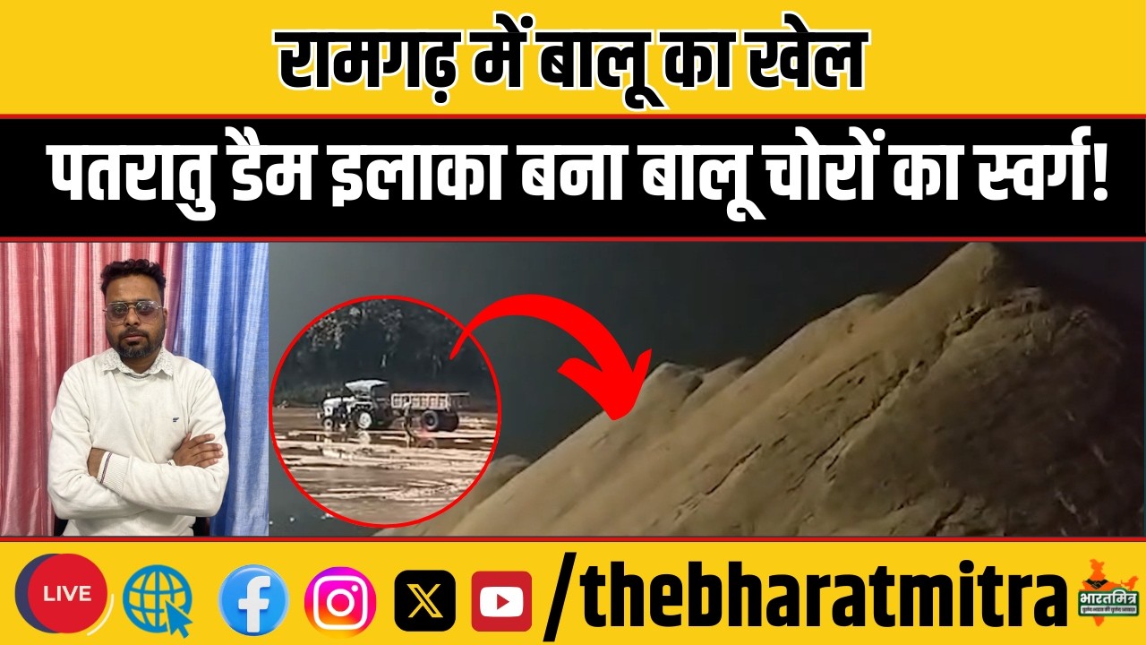 कौन है रांची का प्रशांत जो पतरातु में करवा रहा बालू चोरी, पूरे सिंडिकेट का खुलासा