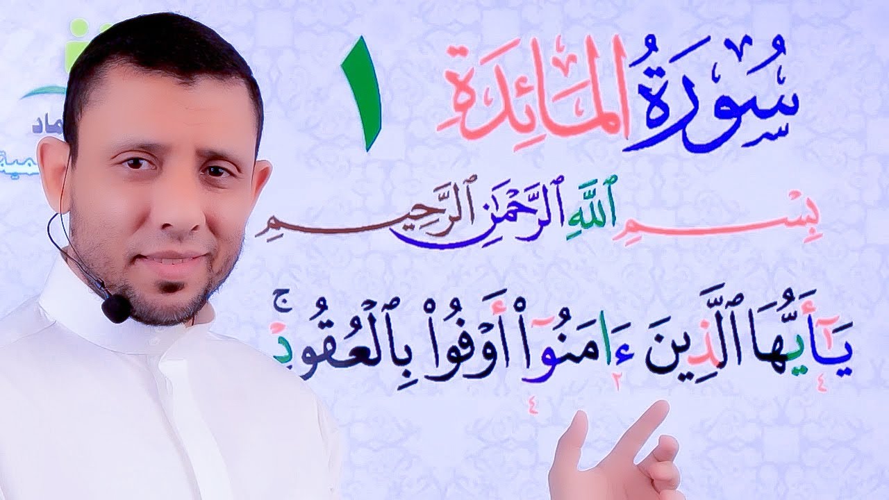 دورة تحفيظ سورة المائدة “Qur’an Memorization and Reinforcement Sessions for Surah Al-Ma’idah”