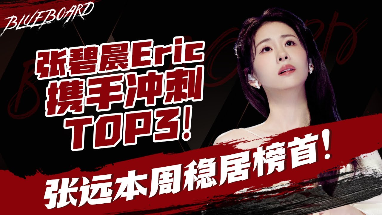 【张远本周稳居榜首 张碧晨Eric携手冲刺TOP3 】Blueboard Top 15 Singles · 一周音乐榜单