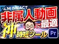 【Film Impact】非属人動画に最適な神ツールを紹介するで！【Premiere Pro/効率化】
