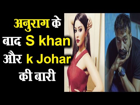 अनुराग के बाद S Khan और K johar की बारी | Payal Ghosh to file FIR against Anurag Kashyap.