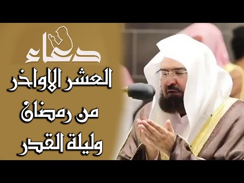 دعاء العشر الاواخر من رمضان وليلة القدر للشيخ عبد الرحمن السديس سارعوا بقوله فابواب السماء مفتوحة