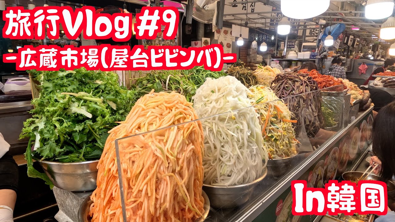 韓国旅行Vlog】広蔵市場・屋台ビビンバ #9 - YouTube