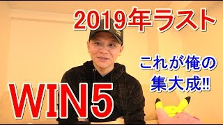 【わさお】2019年ラストはWIN5でぶち抜く!! / ホープフルS / 2019.12.28【競馬実践】