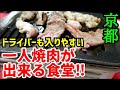 京都【大衆食堂】焼きながら食べる焼肉定食が一番うまい！
