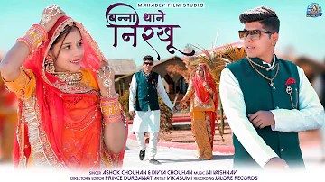 Banna Thane Nirkhu | Ashok Chouhan & Divya Chouhan  ft . Vikasumi | Banna Banni Song 2022