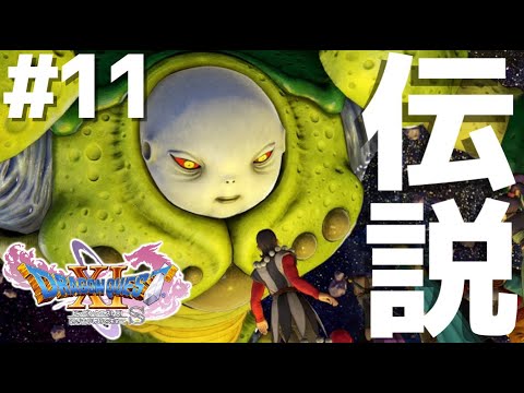 【生放送】伝説の最高傑作『ドラクエ11』を完全クリア目指して全力実況▼#11【ドラゴンクエストXI 過ぎ去りし時を求めてS】