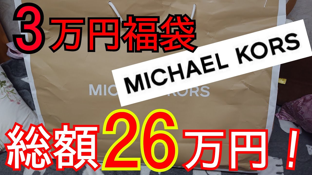 福袋 26万円相当 Michael Kors 3万円福袋やばいぜ 高級ブランド マイケル コース Youtube