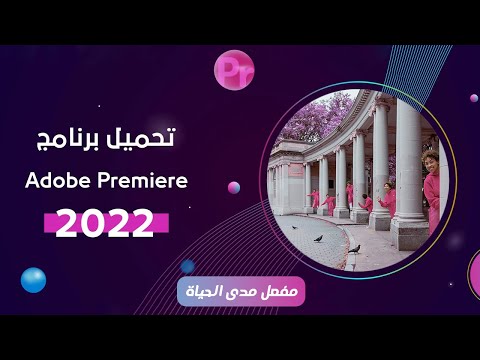 ادوبي بريمير 2022 مفعل مدى الحياة