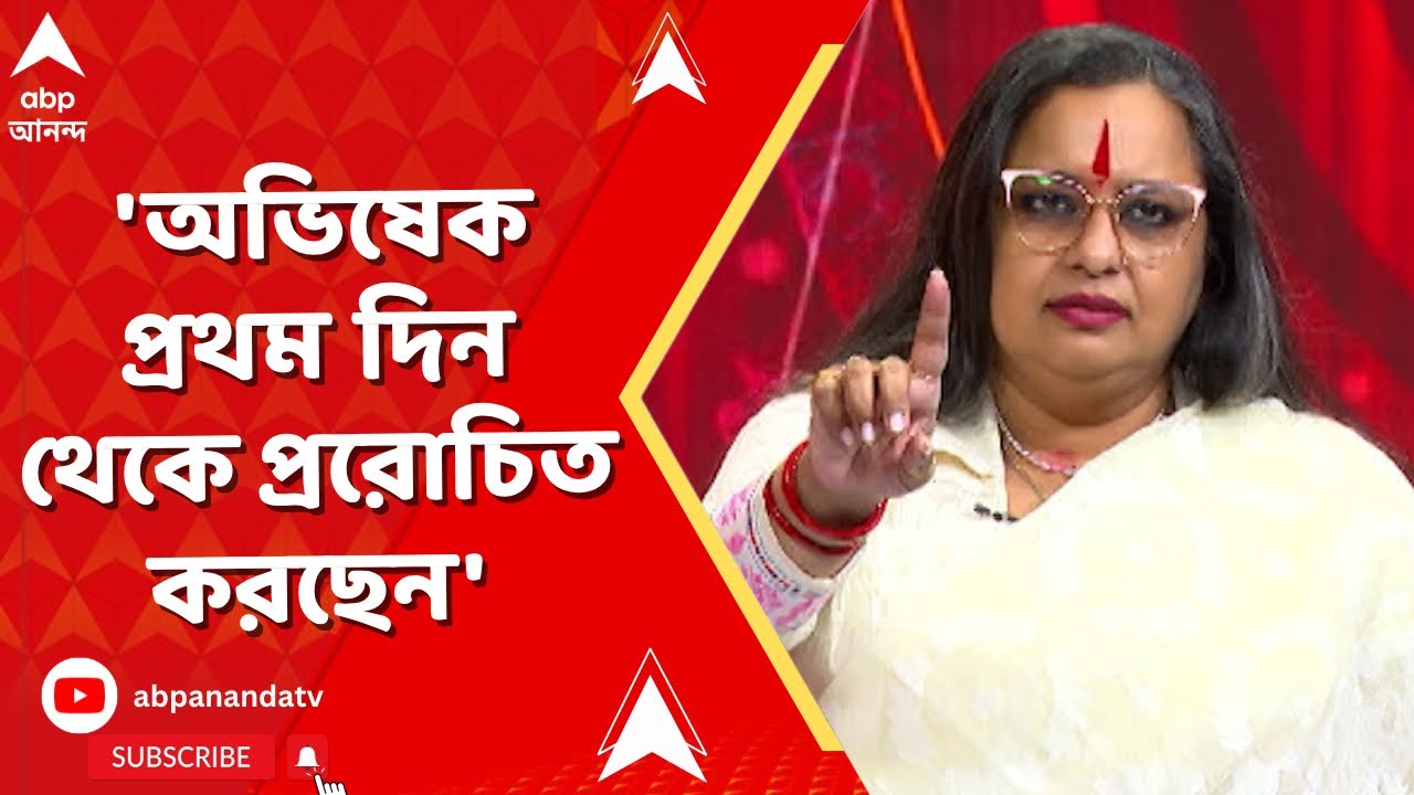Abhishek On SIR | 'অভিষেক প্রথম দিন থেকে প্ররোচিত করছেন। এটা নতুন নয়' | ABP Ananda LIVE
