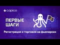 Регистрация в терминале Capico и торговля на Binance Futures