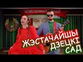 Жэстачайшы дзецкі сад/ #Красная Зелень