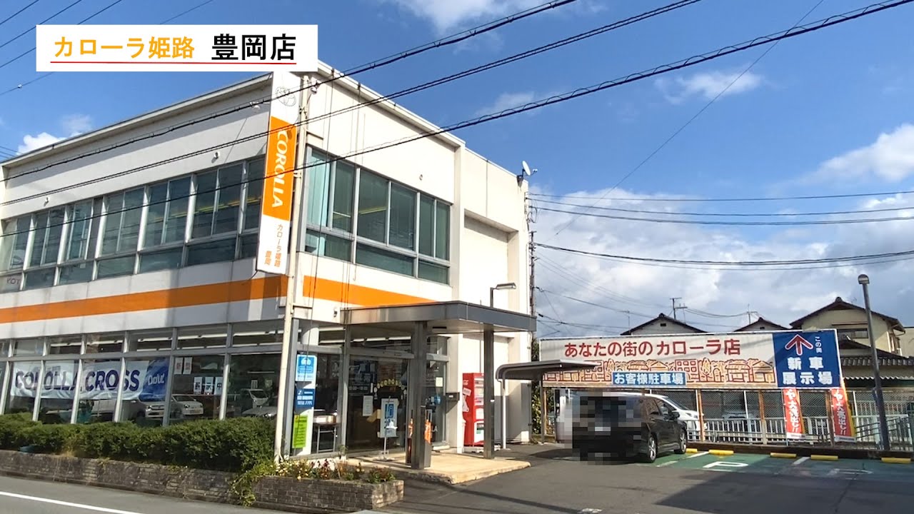 豊岡店  トヨタカローラ姫路