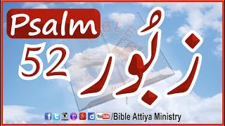 Psalm52 | Urdu Zaboor52| UrduBible Reading HindiBible Study | MasihiZaboor | LatestZaboor FullBible screenshot 3