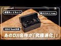 名作ワイヤレスマイクの最新モデル「DJI MIC 2」登場!機能全部入りで完璧に仕上げてきてるやん…