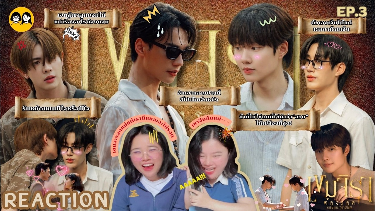 [𝐑𝐄𝐀𝐂𝐓𝐈𝐎𝐍] เขมจิราต้องรอด EP.3 ยก MVP ให้ชาญวิทย์เลย ฉากพิธีชุมนุมเทวดาขลังจนขนลุก🔥 | ติ่ง Y ป้ายยา💊